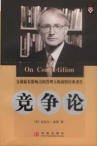竞争论 (中信出版社 2003)