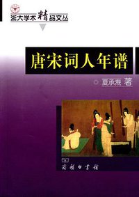 唐宋词人年谱 (商务印书馆 2013)