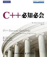 C++必知必会 (人民邮电出版社 2016)