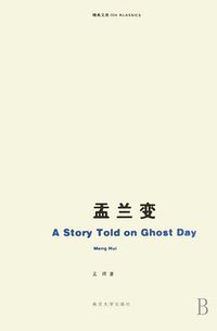 盂兰变 (南京大学出版社 2007)