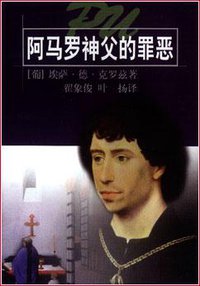 阿马罗神父的罪恶 (上海译文出版社 1995)