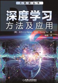 深度学习:方法及应用 (机械工业出版社 2016)