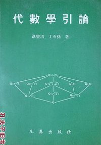 代数学引论 (凡异出版社 1996)