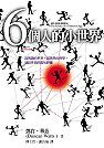 6個人的小世界 (大塊文化 2009)