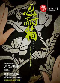 忍耐箱 (獨步文化 2013)