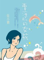 賣海豚的女孩
