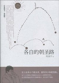 各自的朝圣路 (湖南人民出版社 2010)