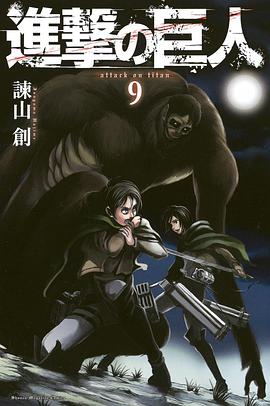 進撃の巨人 9