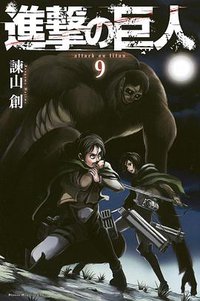 進撃の巨人 9 (講談社 2012)