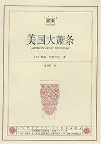 美国大萧条 (上海人民出版社 2003)