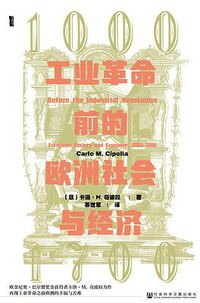 工业革命前的欧洲社会与经济 (社会科学文献出版社 2020)