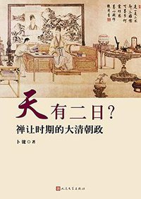 天有二日？ (人民文学出版社 2017)