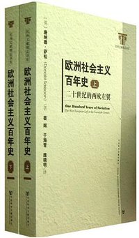 欧洲社会主义百年史（修订版 上下） (社会科学文献出版社 2013)