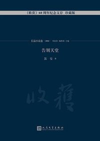 告别天堂 (人民文学出版社 2017)