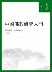中國佛教研究入門 (法鼓文化 2013)