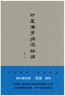 印度佛学源流略讲