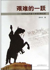 艰难的一跃：美国宪法的诞生和我们的反思 (山东画报出版社 2004)
