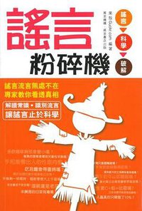 謠言粉碎機 (萬里機構‧萬里書店 2012)