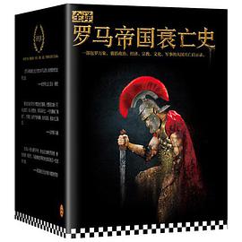 全译罗马帝国衰亡史