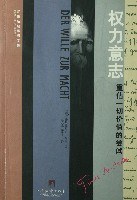 权力意志：重估一切价值的尝试