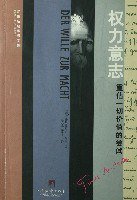 权力意志：重估一切价值的尝试 (中央编译出版社 2005)