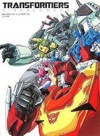 トランスフォーマービジュアルワークス (ミリオン出版 2007)