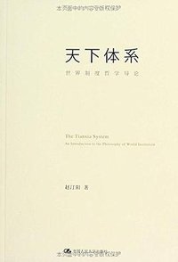 天下体系 (中国人民大学出版社 2011)