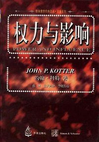权力与影响 (华夏出版社 1998)