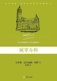 城市与狗 (上海文艺出版社 2016)