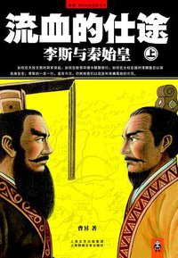 流血的仕途：李斯与秦始皇（上） (上海锦绣文章出版社 2010)