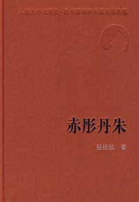 赤彤丹朱 (人民文学出版社 1995)