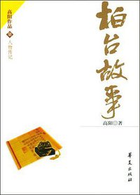 柏台故事 (华夏出版社 2004)