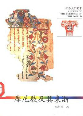 摩尼教及其东渐