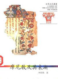 摩尼教及其东渐 (淑馨出版社 1997)