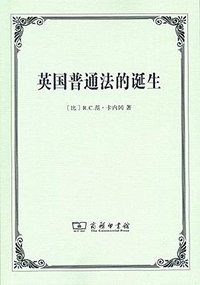 英国普通法的诞生 (商务印书馆 2017)