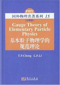 基本粒子物理学的规范理论 (2008)
