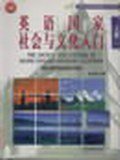 英语国家社会与文化入门（上） (1997)
