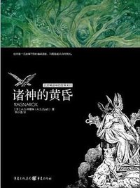 诸神的黄昏 (重庆出版社 2012)
