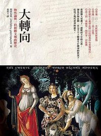 大轉向：物性論與一段扭轉文明的歷史 (貓頭鷹 2014)