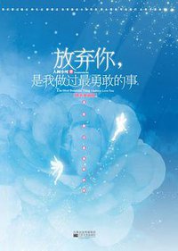 放弃你，是我做过最勇敢的事（精品典藏版） (江苏文艺 2009)