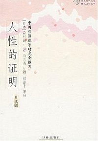 人性的证明 (译林出版社 2004)