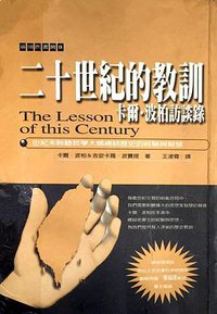 二十世紀的教訓：卡爾．波柏訪談錄 (貓頭鷹 2000)