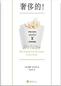 奢侈的！ (重庆大学出版社 2011)