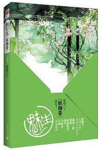 魅生·妖颜卷 (新世界出版社 2013)