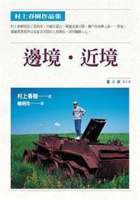 邊境．近境 (時報文化 1999)