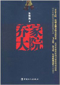 乔家大院 (中国工人 2012)