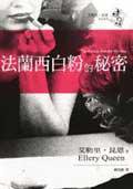 法蘭西白粉的秘密 (臉譜 2004)