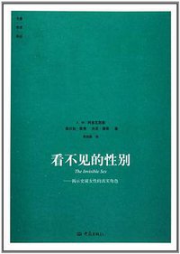 看不见的性别 (大象出版社 2010)