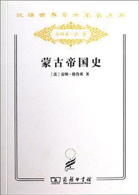 蒙古帝国史 (商务印书馆 2011)