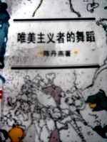 唯美主义者的舞蹈 (上海文艺出版社 1994)